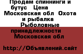 Продам спиннинги и бутус › Цена ­ 5 000 - Московская обл. Охота и рыбалка » Рыболовные принадлежности   . Московская обл.